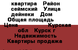 квартира › Район ­ сеймский › Улица ­ дейнеки › Дом ­ 6 › Общая площадь ­ 36 › Цена ­ 1 350 000 - Курская обл., Курск г. Недвижимость » Квартиры продажа   